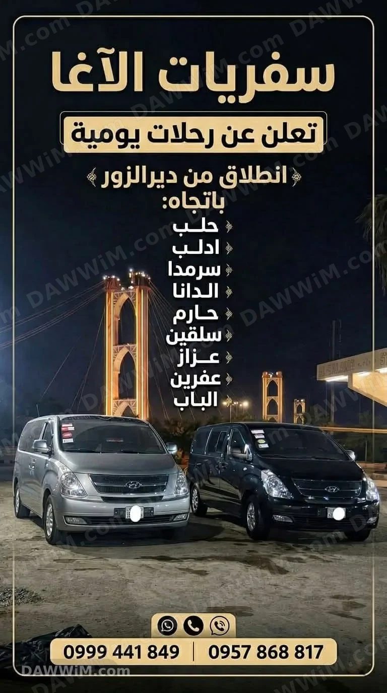 خدمات سفريات ورحلات يومية من دير الزور