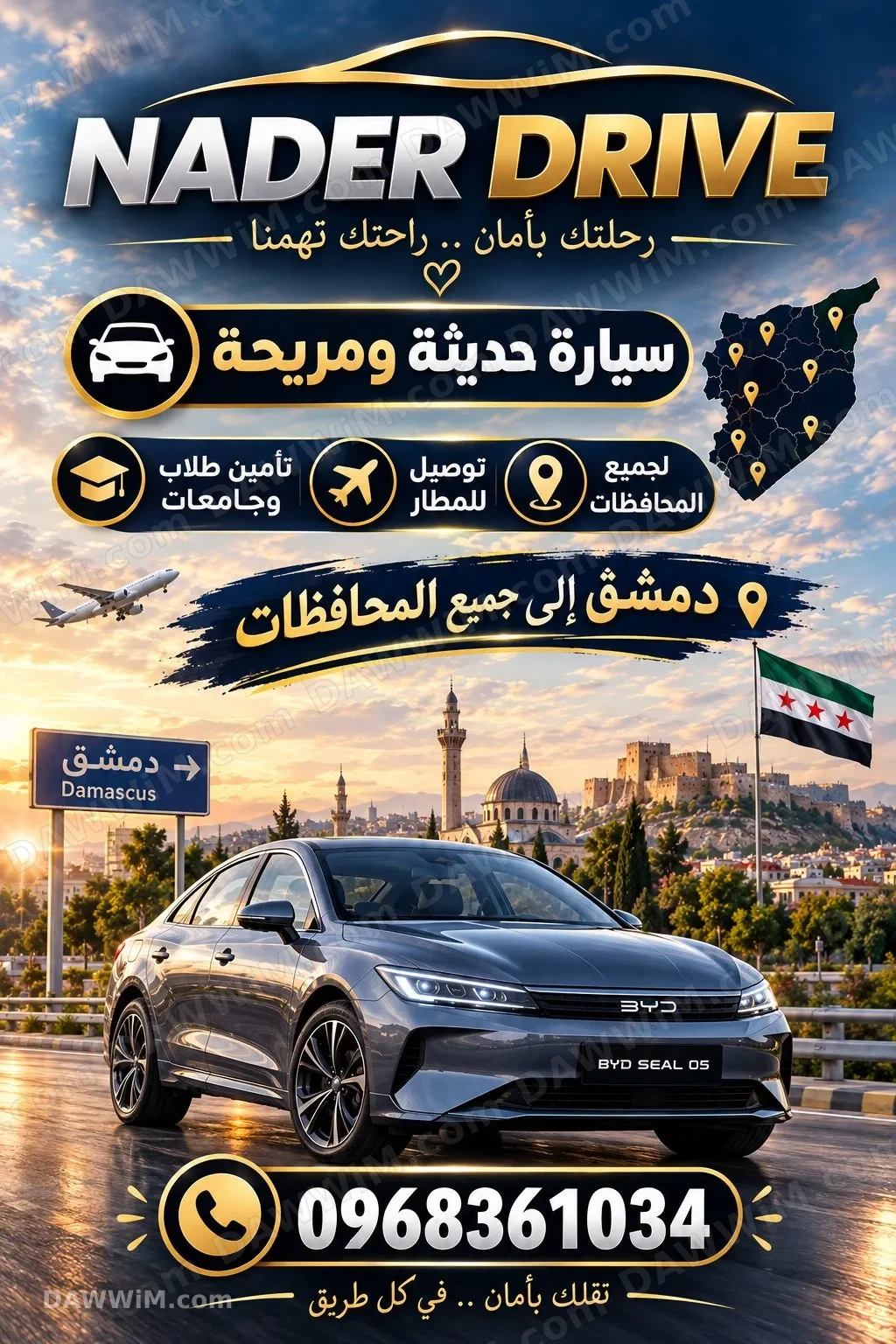 خدمة نقل بسيارة حديثة ومريحة من دمشق إلى جميع المحافظات