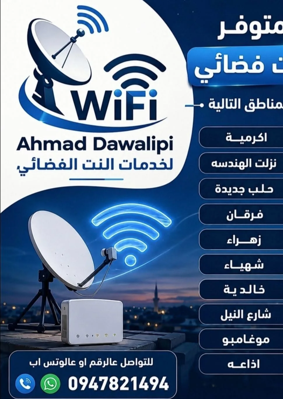 خدمات إنترنت فضائي وتركيب ستلايت
