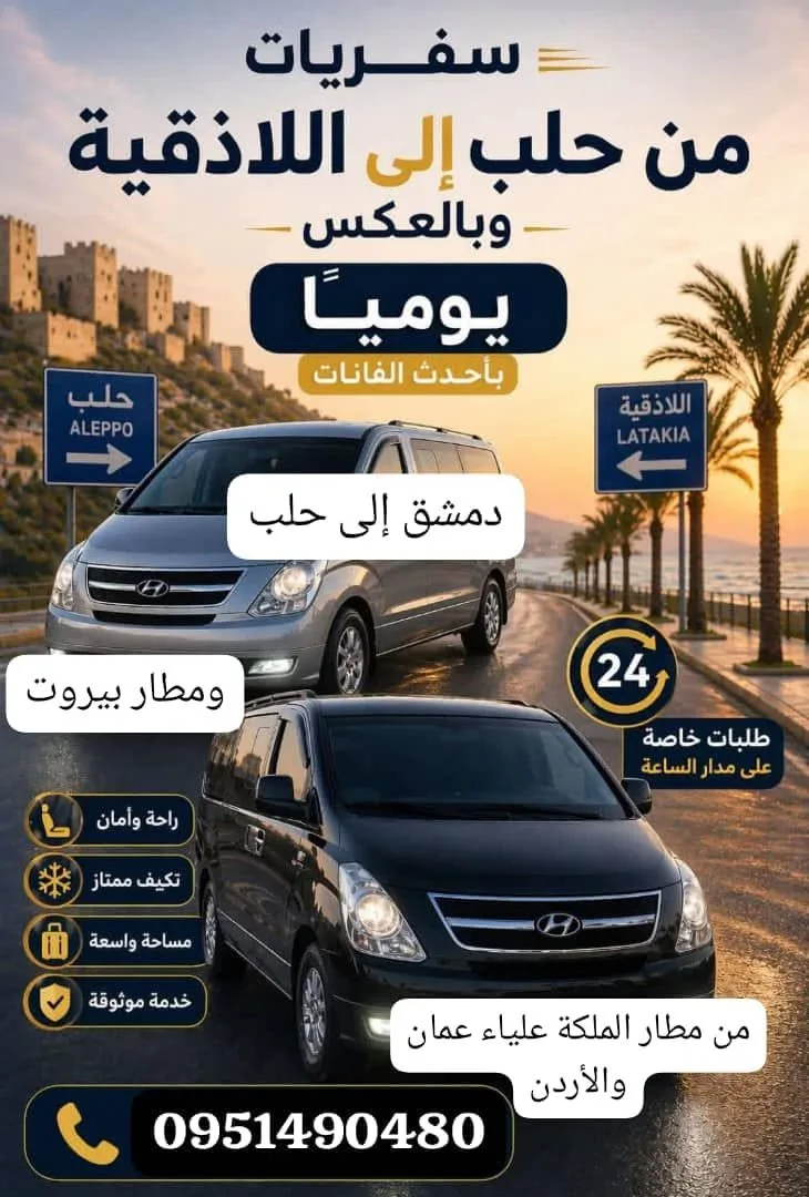 خدمة نقل سفرات بين اللاذقية وحلب وما بينهما