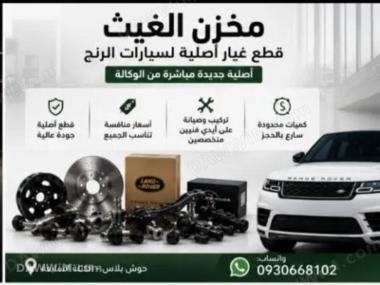 مخزن الغيث – قطع غيار رنج روفر أصلية وتركيب وصيانة