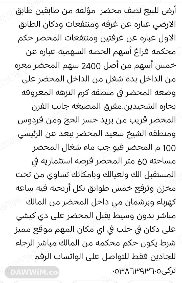 نصف محضر للبيع في منطقة كرم النزهة، حلب