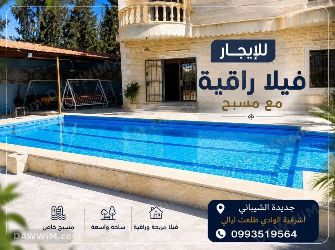 فيلا راقية مع مسبح للإيجار اليومي في أشرفية الوادي