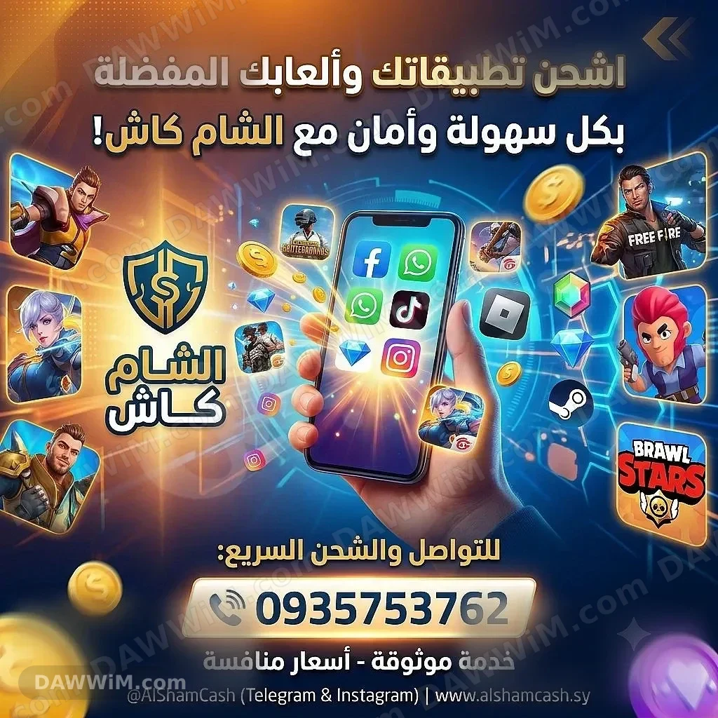 خدمة شحن فوري للألعاب والتطبيقات (الشام كاش)