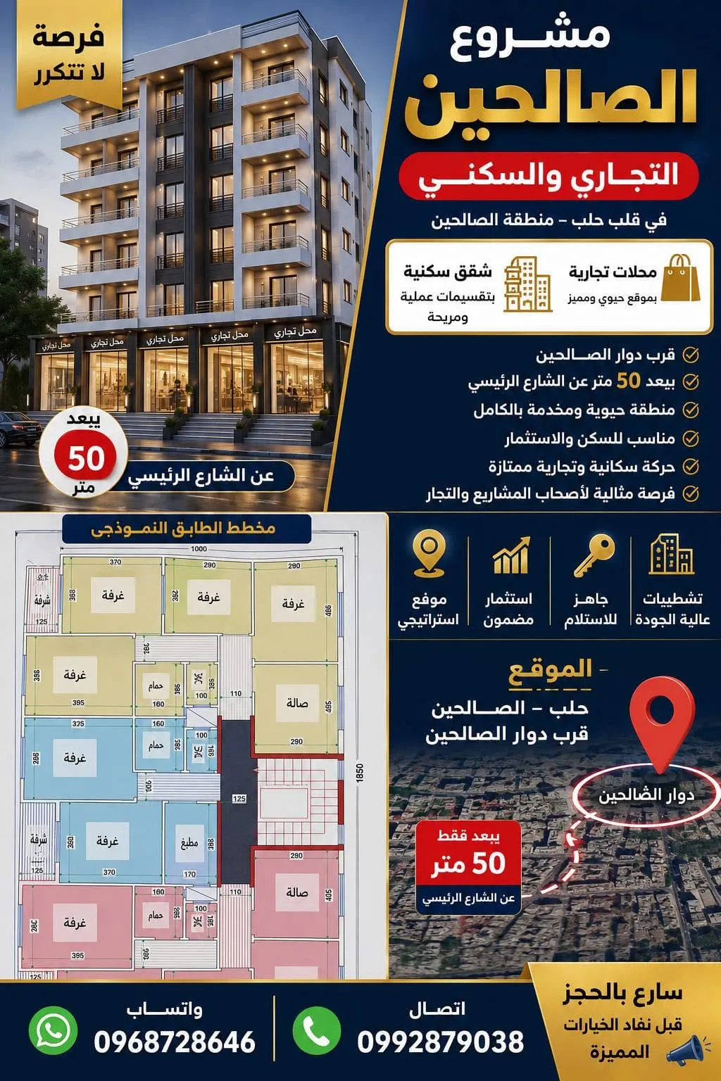 مشروع الصالحين التجاري والسكني في حلب