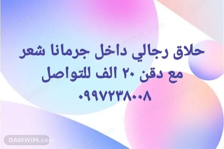 حلاق رجالي في جرمانا