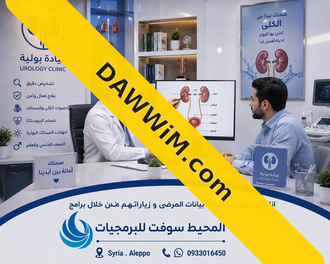 برنامج إدارة العيادات الطبية للعيادات البولية