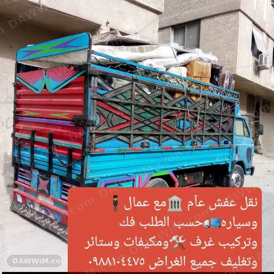 خدمات نقل أثاث وفك وتركيب - أبو رجب