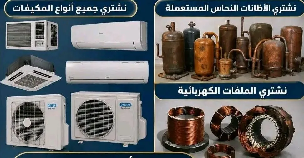 نشتري جميع أنواع المكيفات المستعملة في دمشق وريفها