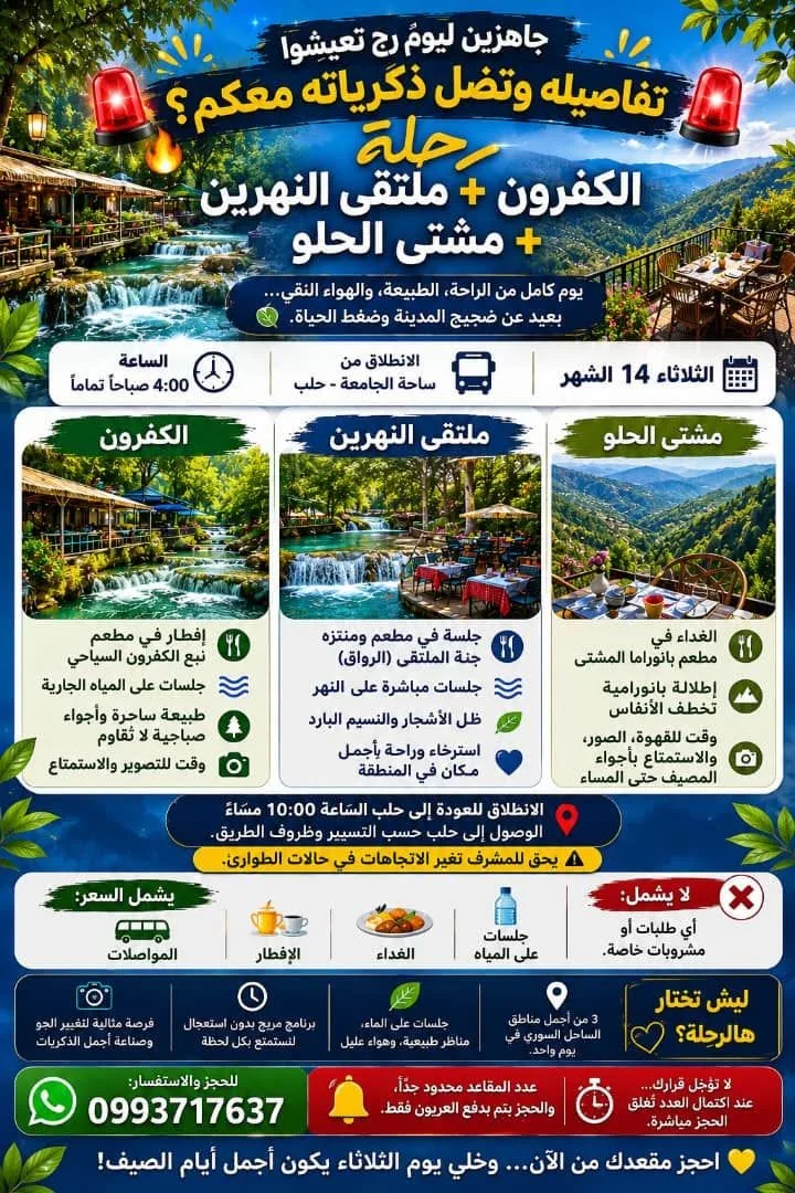 رحلة سياحية إلى الكفرون وملتقى النهرين ومشتى الحلو من حلب