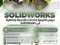 خدمات تدريب ومشاريع هندسية SolidWorks