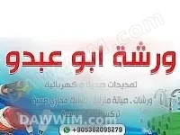 ورشة إكساء وترميم منازل متكاملة في إدلب