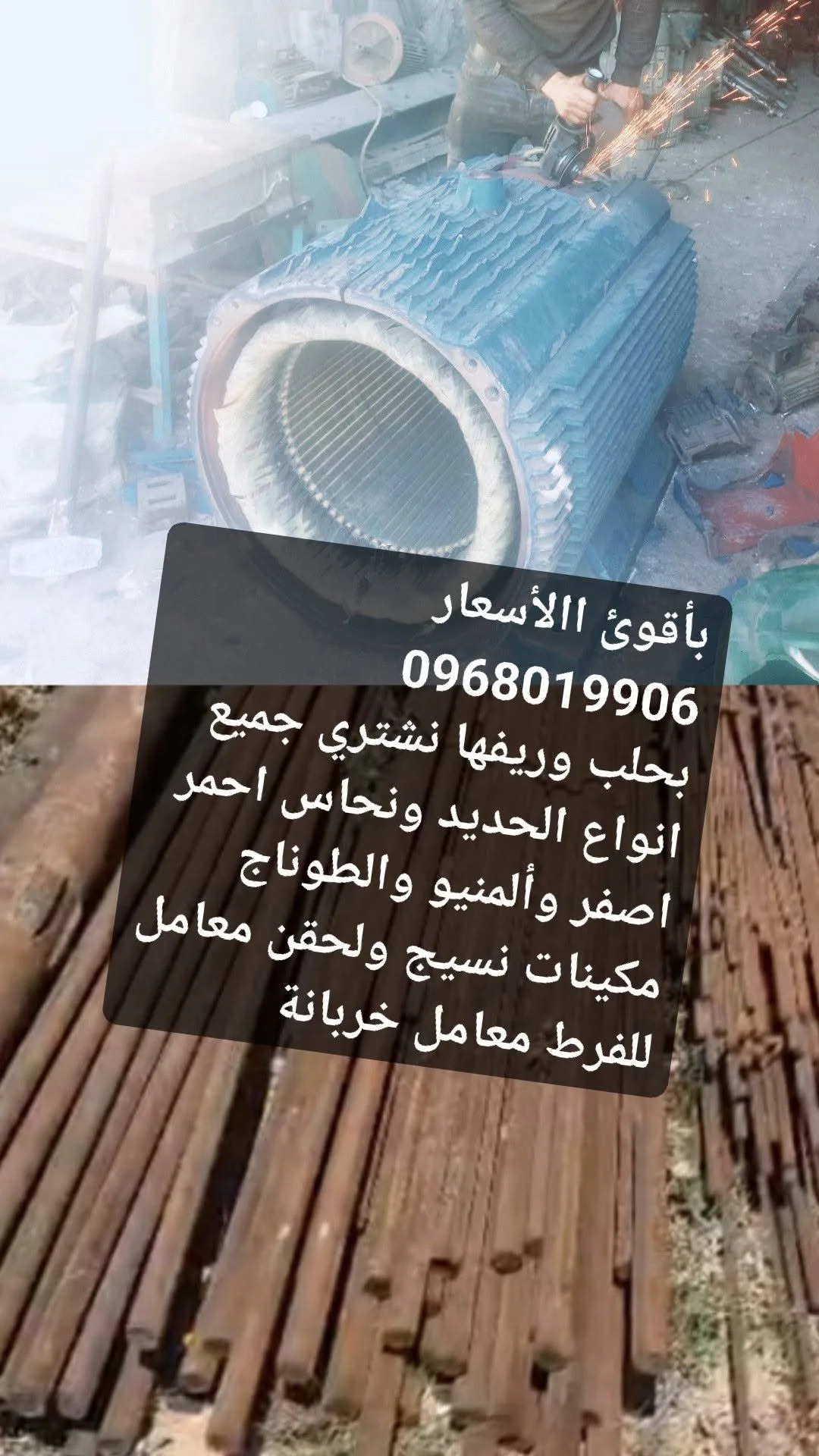 شراء جميع أنواع الحديد والنحاس والألمنيوم والخردة في حلب وريفها