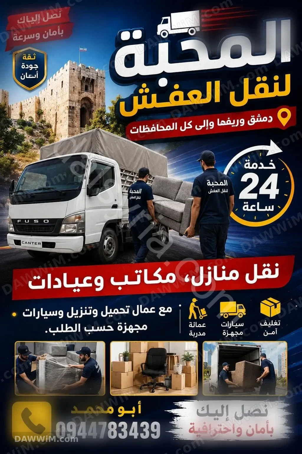 المحبة لنقل العفش - دمشق وريفها