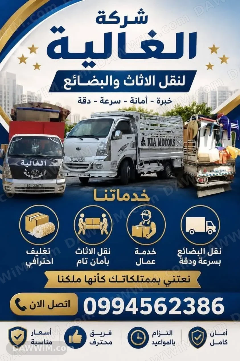 خدمة نقل أثاث وبضائع في حمص وجميع المحافظات