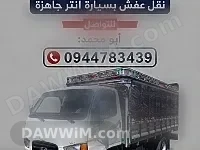خدمات نقل أثاث وبضائع في دمشق وكافة المحافظات