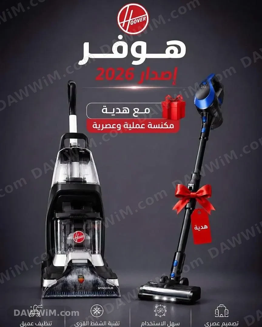 مكنسة كهربائية هوفر إصدار 2026
