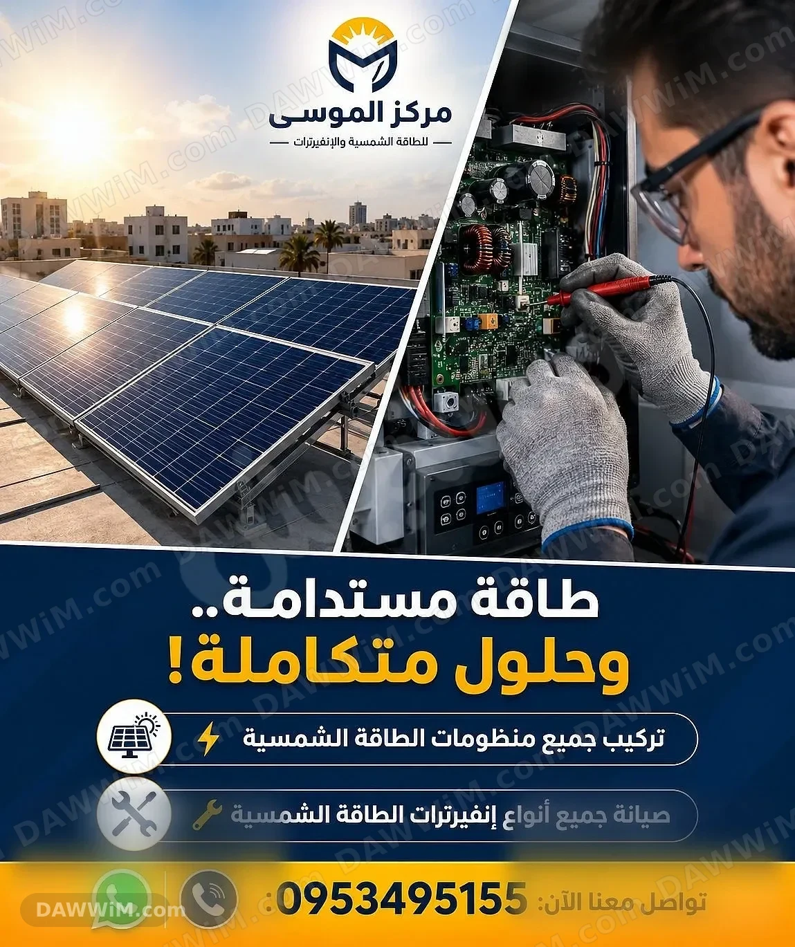صيانة وتركيب منظومات الطاقة الشمسية والإنفيرتر