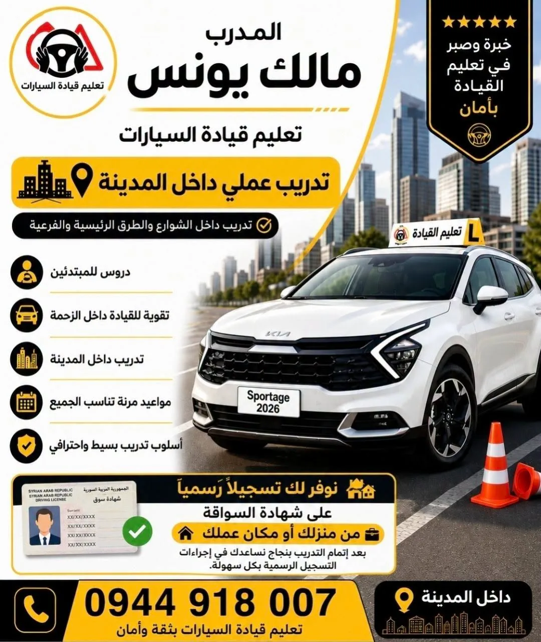 تعليم قيادة السيارات مع المدرب مالك أبو يونس في حلب
