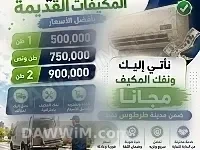 شراء مكيفات قديمة في طرطوس