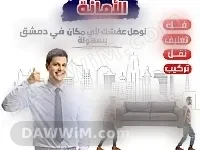 شركة الأمانة لنقل وتجهيز الأثاث المنزلي والمكتبي