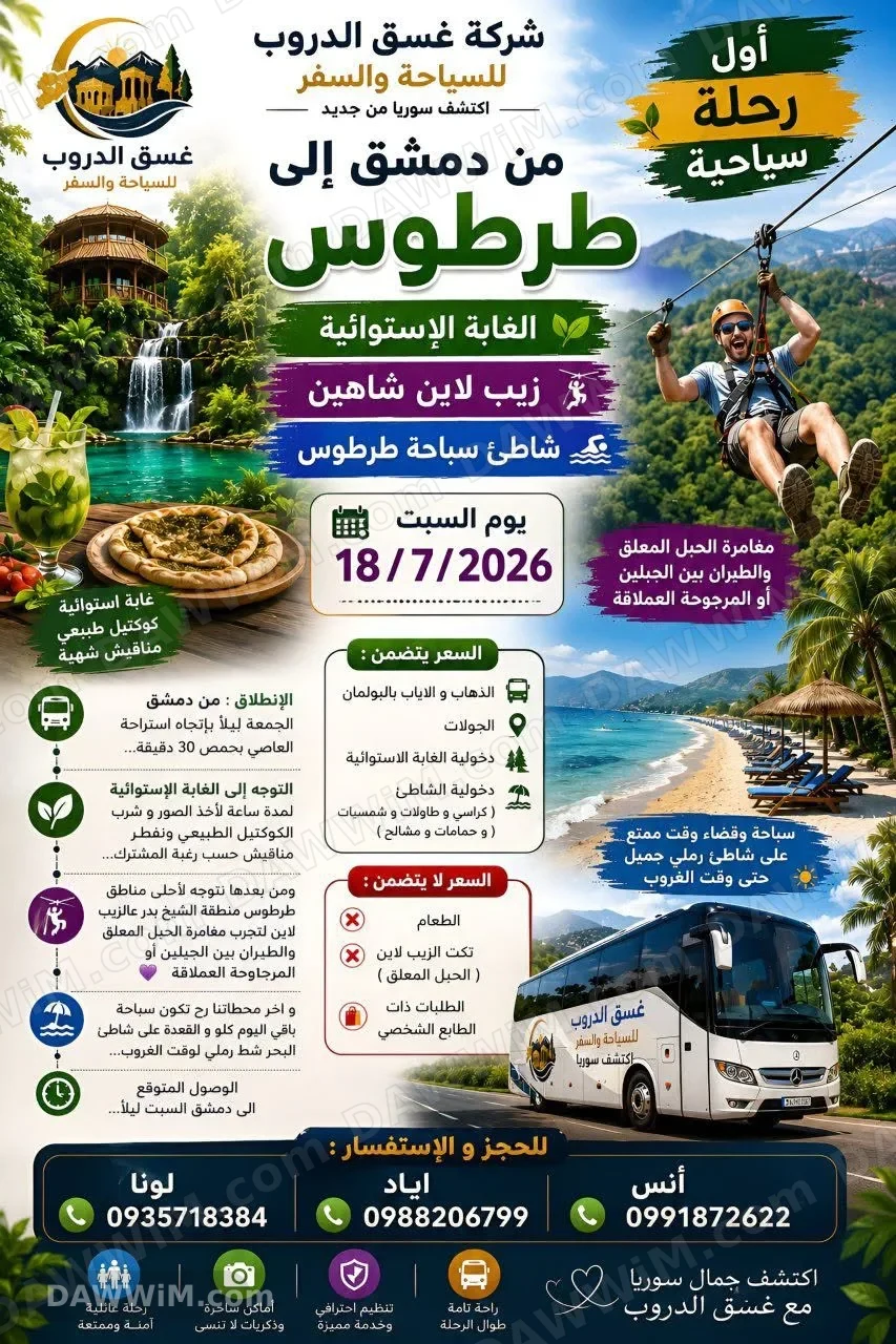 رحلة سياحية إلى طرطوس من دمشق مع شركة غسق الدروب