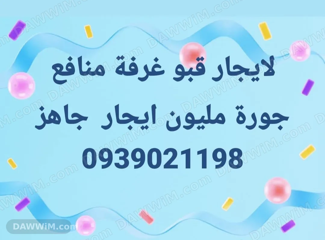 قبو للإيجار في دير الزور