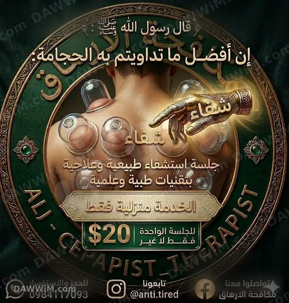خدمة استشفاء وريكفري منزلية (مساج، حجامة، إبر صينية)