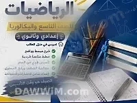 دورات صيفية في الرياضيات لطلاب الإعدادي والثانوي في دمشق