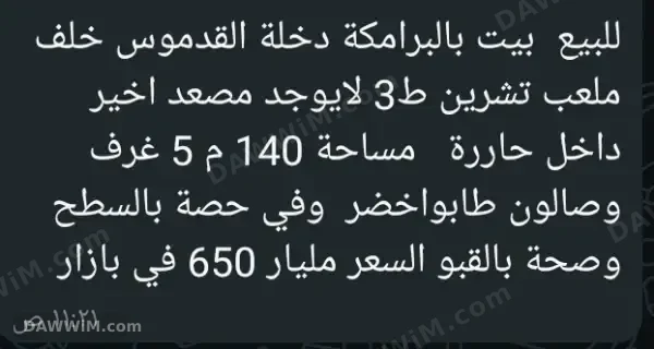 شقة للبيع في البرامكة - دخلة القدموس