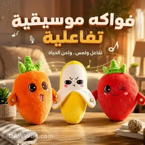 ألعاب الفواكه الموسيقية التفاعلية