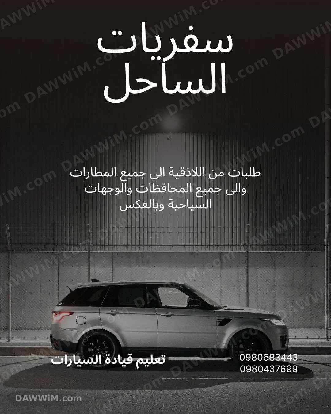 سفريات الساحل - خدمات نقل وتعليم قيادة في اللاذقية