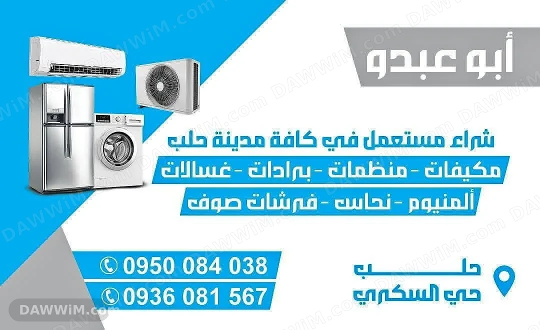 أبو عبدو لشراء الأغراض المستعملة في حلب