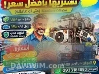 شراء مكيفات مستعملة في طرطوس