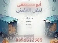 خدمات نقل أثاث أبو مصطفى في دمشق