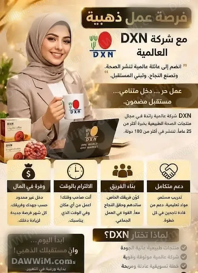 فرصة عمل في شركة DXN العالمية