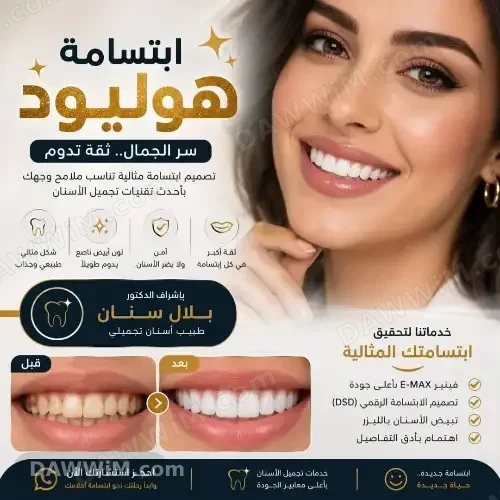 مركز تجميل الأسنان دكتور بلال سنان - خدمات تبييض وابتسامة هوليود