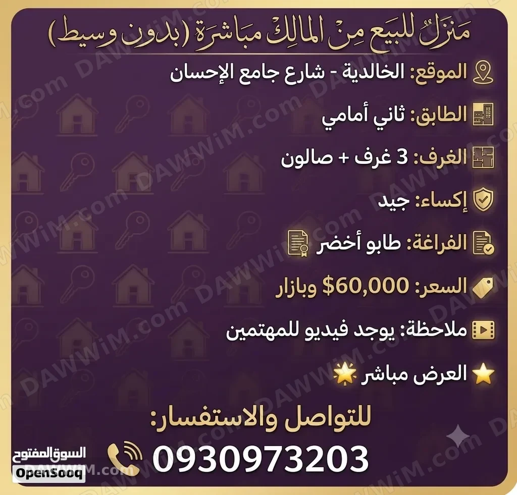 منزل للبيع في حلب حي الخالدية