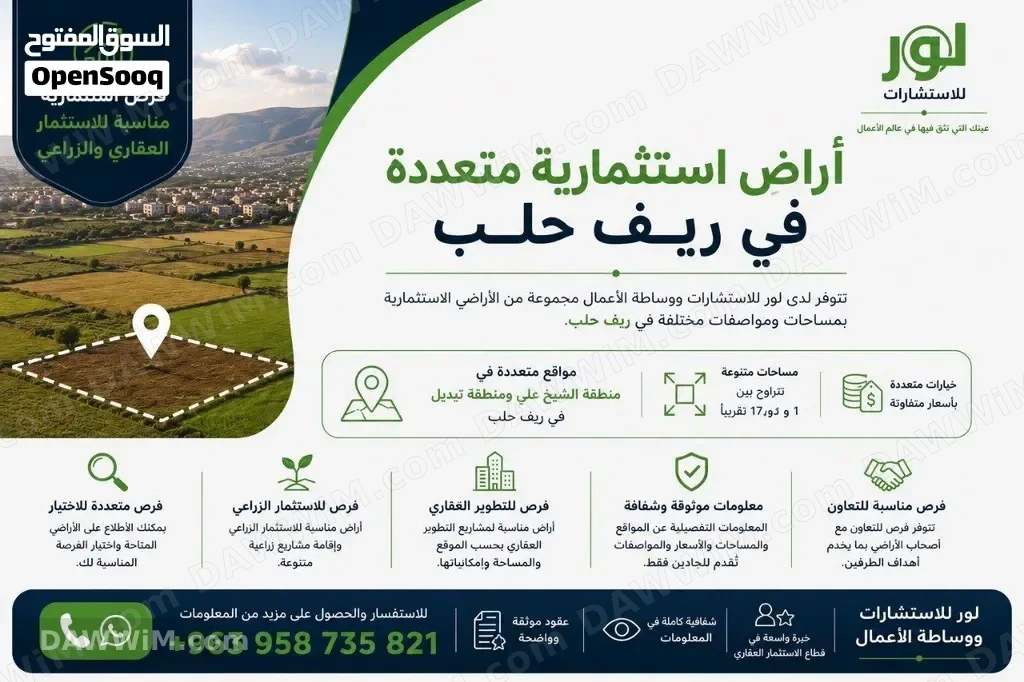 أراضٍ استثمارية متعددة في ريف حلب للبيع
