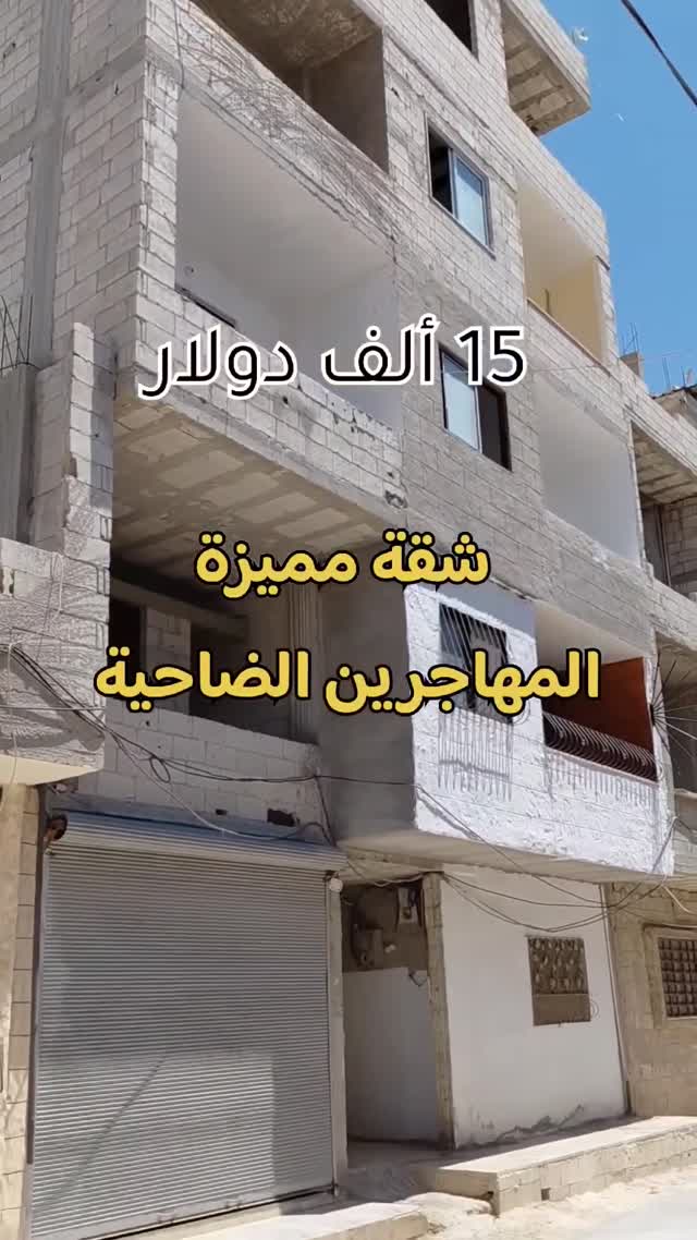 شقة سكنية للبيع في ضاحية المهاجرين، حمص