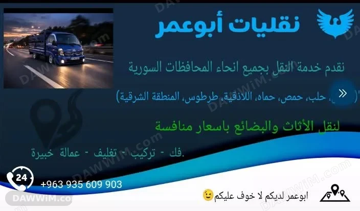 نقل أثاث وبضائع - نقليات أبو عمر