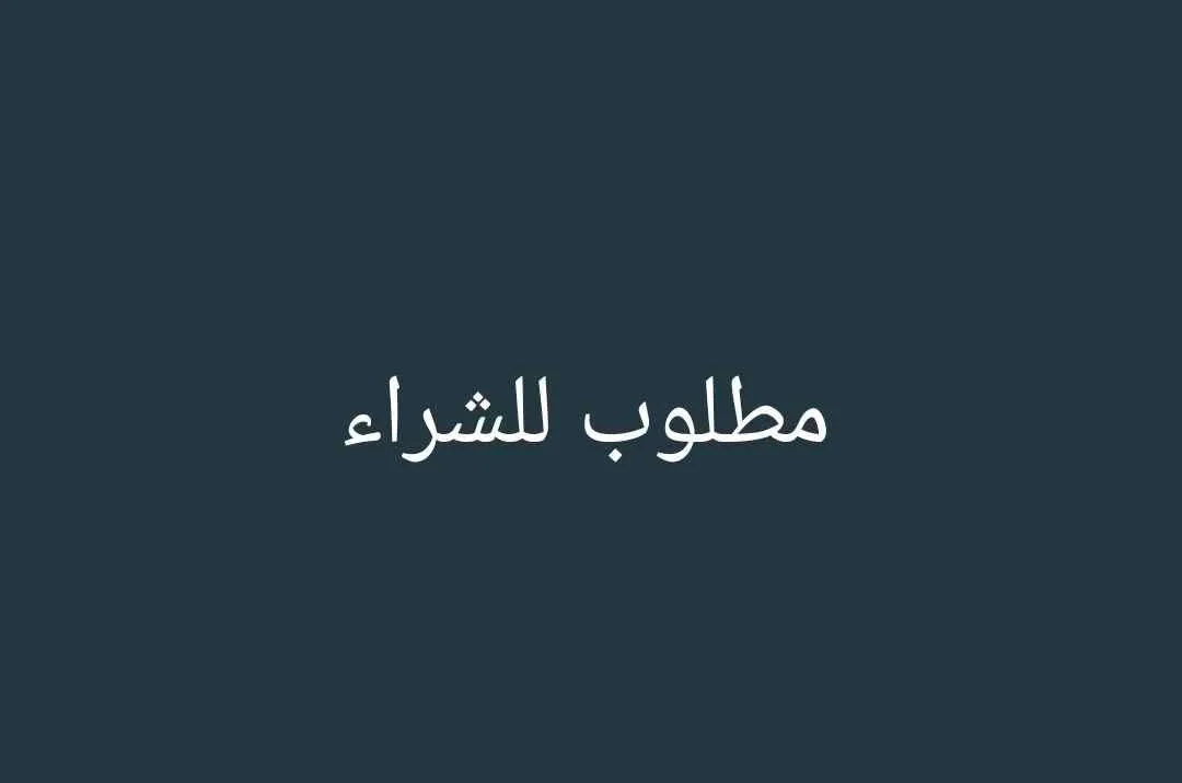 مطلوب للشراء مكتب تجاري أو ستوديو سكني في دمشق