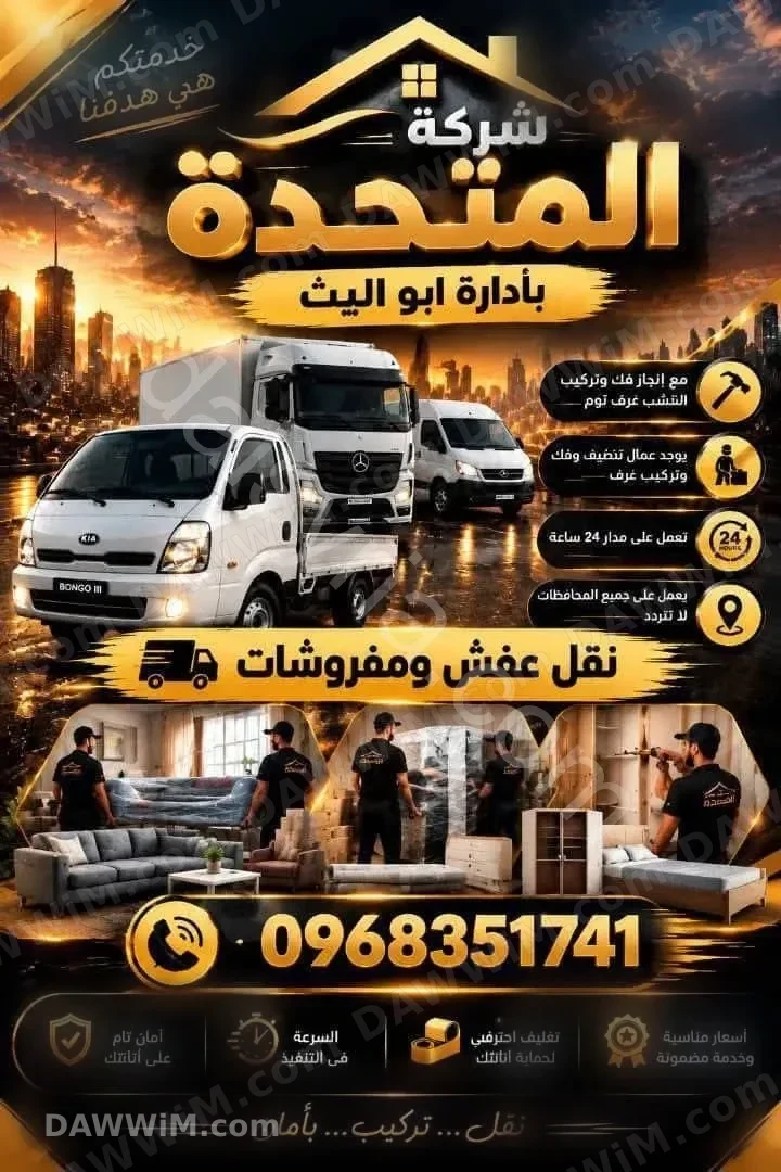 الشركة المتحدة لنقل العفش والمفروشات