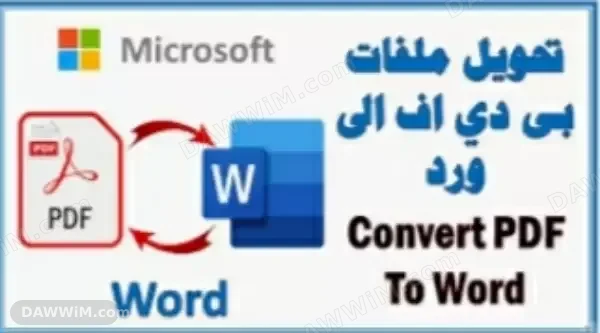 خدمة تحويل الصور وملفات PDF إلى ملفات Word