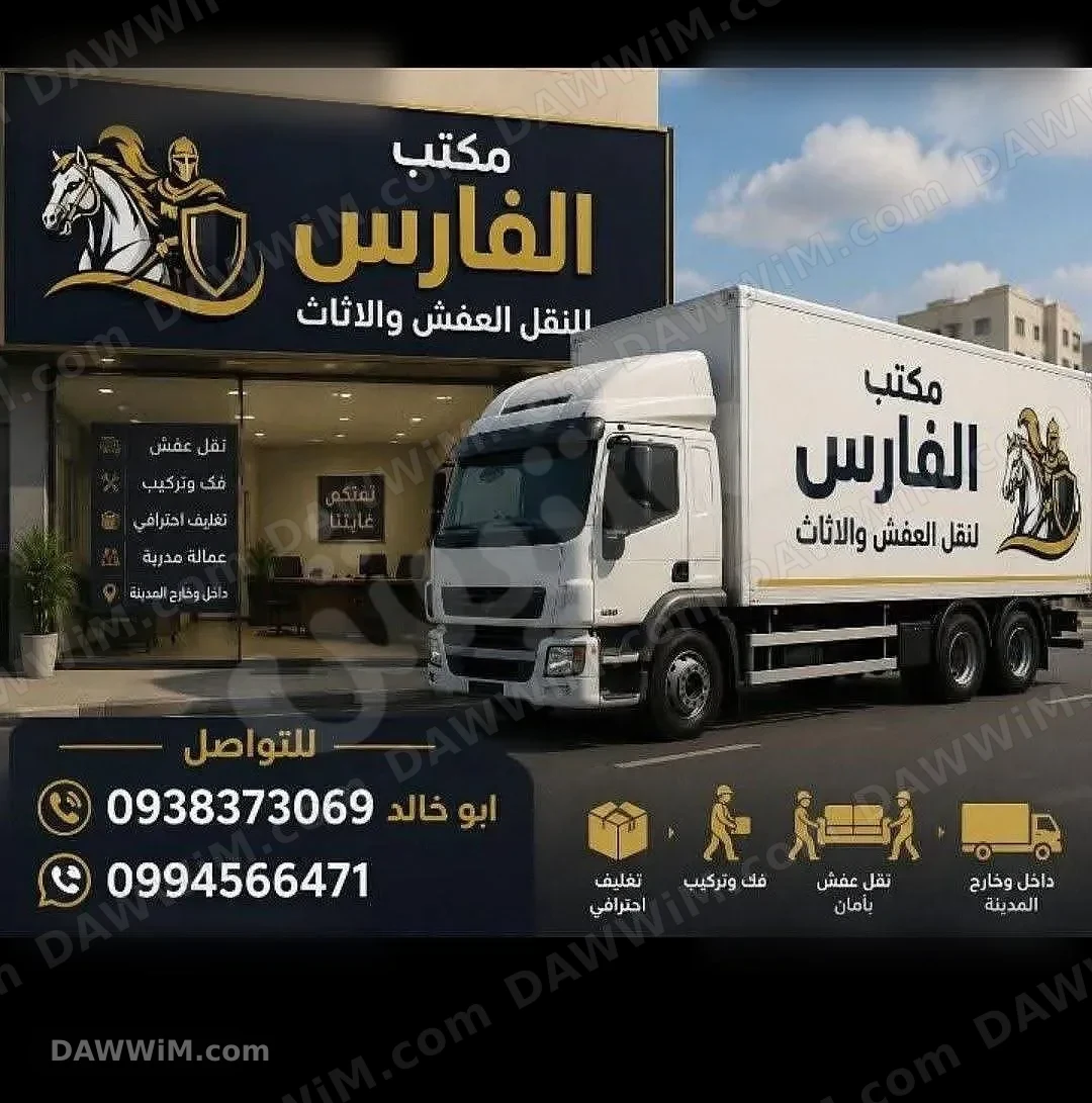 مكتب الفارس لنقل الأثاث والعفش في دمشق وجميع المحافظات