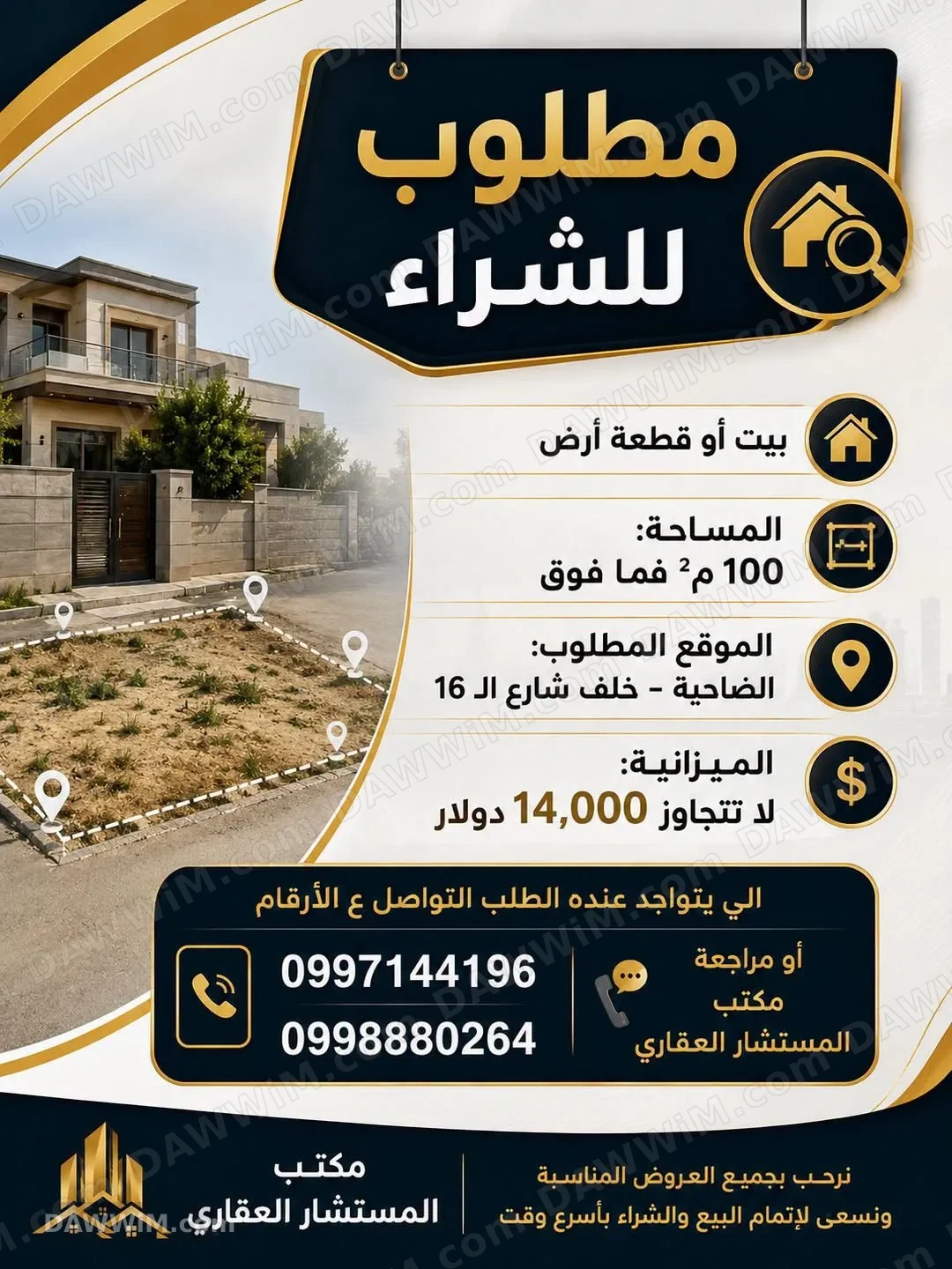مطلوب بيت أو قطعة أرض للشراء في الضاحية – خلف شارع 16