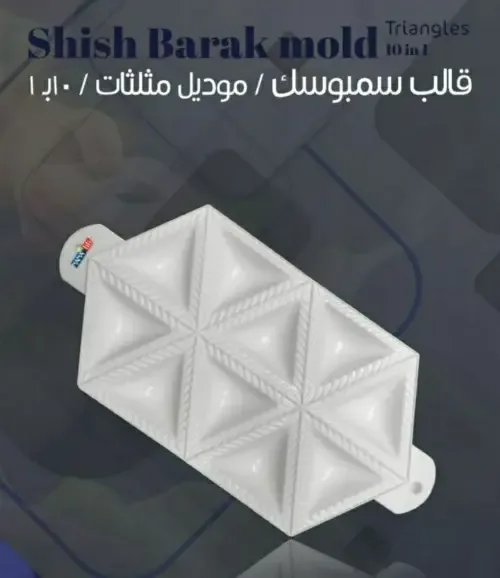 قالب سمبوسك وطني 10 قطع