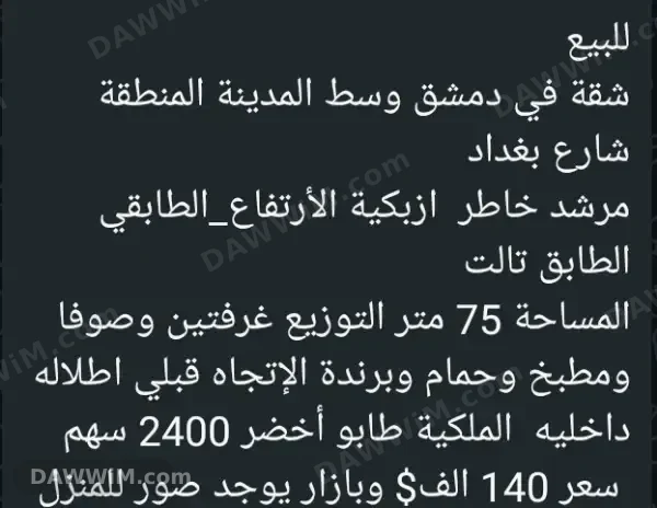 شقة للبيع في دمشق - شارع بغداد - منطقة مرشد خاطر