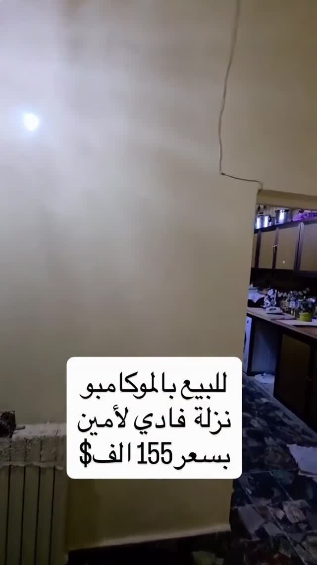 شقة سكنية للبيع في الموكامبو - حلب