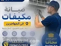 خدمة صيانة وإصلاح مكيفات في دمشق